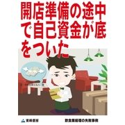 開店準備の途中で自己資金が底をついた(飲食業経理の失敗事例)（東峰書房） [電子書籍]