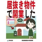 居抜き物件で開業した(飲食業経理の失敗事例)（東峰書房） [電子書籍]