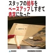 スタッフの給与をベースアップしすぎて赤字になった(飲食業経理の失敗事例)（東峰書房） [電子書籍]