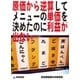原価から逆算してメニューの単価を決めたのに利益が出ない(飲食業経理の失敗事例)（東峰書房） [電子書籍]
