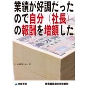 業績が好調だったので自分(社長)の報酬を増額した(飲食業経理の失敗事例)（東峰書房） [電子書籍]