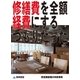修繕費を全額経費にするつもりだった(飲食業経理の失敗事例)（東峰書房） [電子書籍]