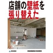 店舗の壁紙を張り替えた(飲食業経理の失敗事例)（東峰書房） [電子書籍]