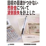 回収の目途がつかない売掛金について貸倒損失を計上した(飲食業経理の失敗事例)（東峰書房） [電子書籍]