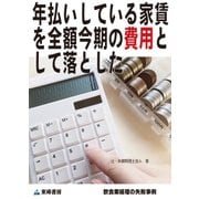 年払いしている家賃を全額今期の費用として落とした(飲食業経理の失敗事例)（東峰書房） [電子書籍]