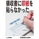 領収書に印紙を貼らなかった(飲食業経理の失敗事例)（東峰書房） [電子書籍]