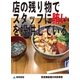 店の残り物でスタッフに賄いを提供している(飲食業経理の失敗事例)（東峰書房） [電子書籍]