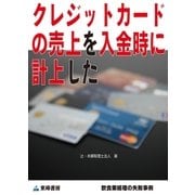 クレジットカードの売上を入金時に計上した(飲食業経理の失敗事例)（東峰書房） [電子書籍]