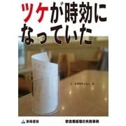 ツケが時効になっていた(飲食業経理の失敗事例)（東峰書房） [電子書籍]