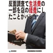 反面調査で生活費の一部を店の経費にしたことがバレた(飲食業経理の失敗事例)（東峰書房） [電子書籍]