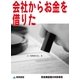 会社からお金を借りた(飲食業経理の失敗事例)（東峰書房） [電子書籍]