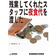 残業してくれたスタッフに夜食代を渡した(飲食業経理の失敗事例)（東峰書房） [電子書籍]