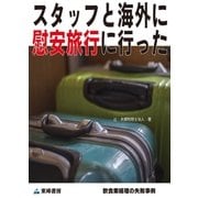 スタッフと海外に慰安旅行に行った(飲食業経理の失敗事例)（東峰書房） [電子書籍]