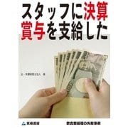 スタッフに決算賞与を支給した(飲食業経理の失敗事例)（東峰書房） [電子書籍]