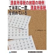 「源泉所得税の納期の特例」で半年に一度、源泉所得税を納めている(飲食業経理の失敗事例)（東峰書房） [電子書籍]