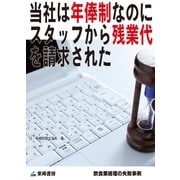 当社は年俸制なのにスタッフから残業代を請求された(飲食業経理の失敗事例)（東峰書房） [電子書籍]