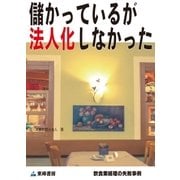 儲かっているが法人化しなかった(飲食業経理の失敗事例)（東峰書房） [電子書籍]