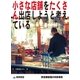 小さな店舗をたくさん出店しようと考えている(飲食業経理の失敗事例)（東峰書房） [電子書籍]
