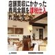 店舗買収にかかった費用全額を課税仕入れとした(飲食業経理の失敗事例)（東峰書房） [電子書籍]