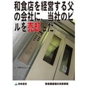 和食店を経営する父の会社に、当社のビルを売却した(飲食業経理の失敗事例)（東峰書房） [電子書籍]
