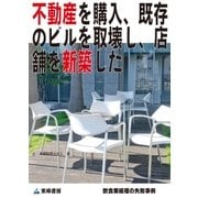 不動産を購入、既存のビルを取壊し、店舗を新築した(飲食業経理の失敗事例)（東峰書房） [電子書籍]