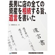 長男に店の全ての資産を相続する旨、遺言を書いた(飲食業経理の失敗事例)（東峰書房） [電子書籍]