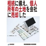 相続に備え、個人所有の土地を会社に売却した(飲食業経理の失敗事例)（東峰書房） [電子書籍]