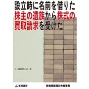 設立時に名前を借りた株主の遺族から株式の買取請求を受けた(飲食業経理の失敗事例)（東峰書房） [電子書籍]