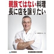 親族ではない料理長に店を譲りたい(飲食業経理の失敗事例)（東峰書房） [電子書籍]