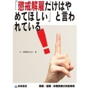 「懲戒解雇だけはやめてほしい」と言われている(解雇・退職・休職実務の失敗事例)（東峰書房） [電子書籍]