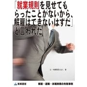 「就業規則を見せてもらったことがないから、解雇はできないはずだ」と言われた(解雇・退職・休職実務の失敗事例)（東峰書房） [電子書籍]