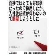 面接ではとても好印象だったので採用したが、入社後成績が伴わないので解雇しようとした(解雇・退職・休職実務の失敗事例)（東峰書房） [電子書籍]