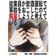 従業員が飲酒運転で事故をおこしたので解雇しようと考えている(解雇・退職・休職実務の失敗事例)（東峰書房） [電子書籍]