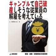 ギャンブルで自己破産しそうな従業員の解雇を考えている(解雇・退職・休職実務の失敗事例)（東峰書房） [電子書籍]
