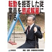 転勤を拒否した従業員を懲戒解雇にする(解雇・退職・休職実務の失敗事例)（東峰書房） [電子書籍]