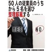 50人の従業員のうちから5名を選び整理解雇する(解雇・退職・休職実務の失敗事例)（東峰書房） [電子書籍]