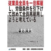 従業員全員を一旦解雇し、労働条件を引下げて改めて全員再雇用しようと考えている(解雇・退職・休職実務の失敗事例)（東峰書房） [電子書籍]