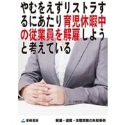 やむをえずリストラするにあたり育児休暇中の従業員を解雇しようと考えている(解雇・退職・休職実務の失敗事例)（東峰書房） [電子書籍]