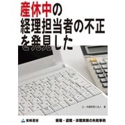 産休中の経理担当者の不正を発見した(解雇・退職・休職実務の失敗事例)（東峰書房） [電子書籍]