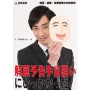 解雇予告手当狙いにひっかかった(解雇・退職・休職実務の失敗事例)（東峰書房） [電子書籍]