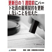 更新日の1週間前にパート社員の雇用契約を更新しないことを伝えた(解雇・退職・休職実務の失敗事例)（東峰書房） [電子書籍]