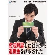懲戒解雇した社員から退職金を請求された(解雇・退職・休職実務の失敗事例)（東峰書房） [電子書籍]