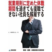 就業規則に定めた休職期間を過ぎても復職できない社員を解雇する(解雇・退職・休職実務の失敗事例)（東峰書房） [電子書籍]