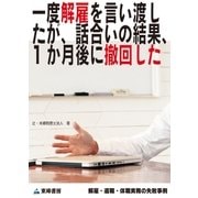 一度解雇を言い渡したが、話合いの結果、1か月後に撤回した(解雇・退職・休職実務の失敗事例)（東峰書房） [電子書籍]