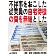 不祥事をおこした従業員の自宅待機の間を無給とした(解雇・退職・休職実務の失敗事例)（東峰書房） [電子書籍]