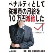 ペナルティとして従業員の月給を10万円減給した(解雇・退職・休職実務の失敗事例)（東峰書房） [電子書籍]