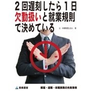 2回遅刻したら1日欠勤扱いと就業規則で決めている(解雇・退職・休職実務の失敗事例)（東峰書房） [電子書籍]