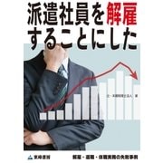 派遣社員を解雇することにした(解雇・退職・休職実務の失敗事例)（東峰書房） [電子書籍]