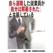 自ら退職した従業員が「自分は解雇された」と主張している(解雇・退職・休職実務の失敗事例)（東峰書房） [電子書籍]