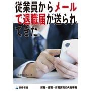 従業員からメールで退職届が送られてきた(解雇・退職・休職実務の失敗事例)（東峰書房） [電子書籍]